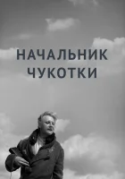  Начальник Чукотки смотреть онлайн (1966) 