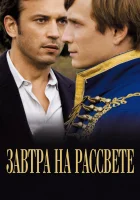  Завтра на рассвете смотреть онлайн (2009) бесплатно в HD