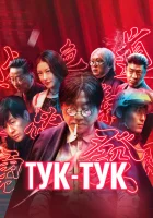  Тук-тук смотреть онлайн Незваный гость (2021) 