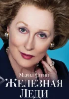  Железная леди смотреть онлайн (2011) 