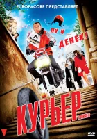  Курьер смотреть онлайн (2010) 
