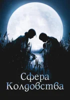  Сфера колдовства смотреть онлайн (2011) 