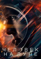  Человек на Луне смотреть онлайн (2018) 