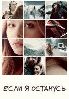  Если я останусь смотреть онлайн (2014) 