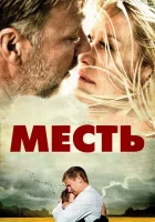  Месть смотреть онлайн В лучшем мире (2010) 