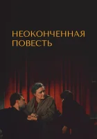  Неоконченная повесть смотреть онлайн (1955) 