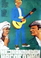  Незнакомый наследник смотреть онлайн (1974) 