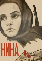  Нина смотреть онлайн (1971) 