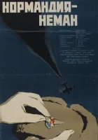  Нормандия — Неман смотреть онлайн (1960) 