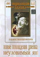  Новые похождения Швейка смотреть онлайн (1943) 