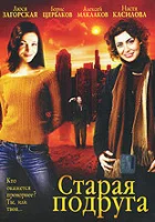  Старая подруга смотреть онлайн фильм 1 сезон бесплатно в HD
