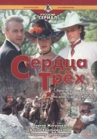  Сердца трёх 2 смотреть онлайн (1993) бесплатно в HD