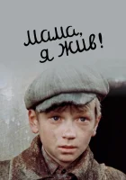 Мама, я жив смотреть онлайн (1985) 