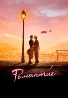  Романти́к смотреть онлайн (2022) бесплатно в HD