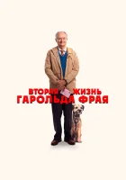  Вторая жизнь Гарольда Фрая смотреть онлайн (2023) 