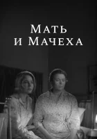  Мать и мачеха смотреть онлайн (1964) 