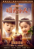  Консервные человечки смотреть онлайн (2021) 