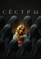  Сестры смотреть онлайн (2022) 