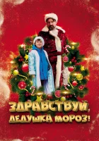  Здравствуй, Дедушка Мороз! смотреть онлайн (2021) 