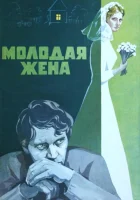  Молодая жена смотреть онлайн (1978) 