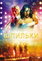  Шпильки смотреть онлайн (2009) бесплатно в HD