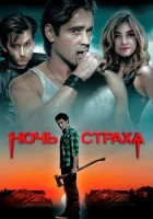  Ночь страха смотреть онлайн (2011) бесплатно в HD
