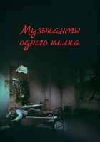  Музыканты одного полка смотреть онлайн (1965) бесплатно в HD