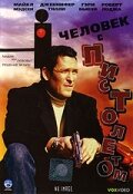  Человек с пистолетом смотреть онлайн Hired for Killing (1995) 
