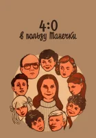  4:0 в пользу Танечки смотреть онлайн (1982) 