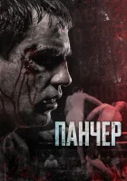  Панчер смотреть онлайн (2021) бесплатно в HD