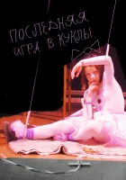  Последняя игра в куклы смотреть онлайн (2010) бесплатно в HD