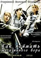  Как поймать магазинного вора смотреть онлайн (2009) бесплатно в HD