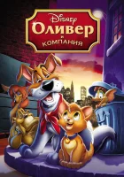  Оливер и компания смотреть онлайн (1988) 