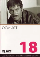  Восьмой смотреть онлайн Осмият (1969) 