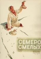  Семеро смелых смотреть онлайн (1936) бесплатно в HD