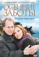  Осенние заботы смотреть онлайн (2009) бесплатно в HD