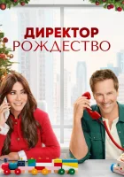  Директор Рождество смотреть онлайн (2021) 