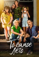  То самое лето смотреть онлайн (2022) бесплатно в HD