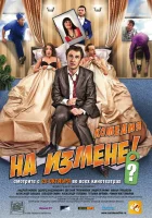  На измене смотреть онлайн (2010) 