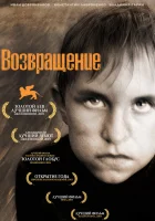  Возвращение смотреть онлайн (2003) 
