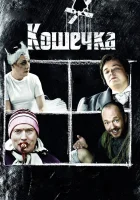  Кошечка смотреть онлайн (2009) 