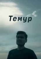  Темур смотреть онлайн (2018) 