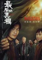  Последняя правда смотреть онлайн (2023) 