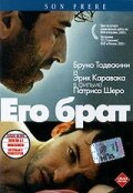  Его брат смотреть онлайн (2003) бесплатно в HD