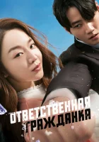  Ответственная гражданка смотреть онлайн Отважная Ши Мин / Brave Citizen / Yongamhan Shimin (2023) 