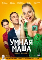  Умная Маша смотреть онлайн (2022) 