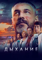  Дыхание смотреть онлайн (2023) бесплатно в HD
