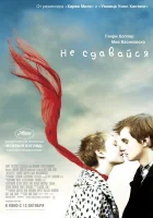  Не сдавайся смотреть онлайн (2011) 