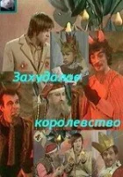  Захудалое королевство смотреть онлайн фильм 1 сезон 