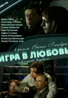  Игра в любовь смотреть онлайн (2000) 